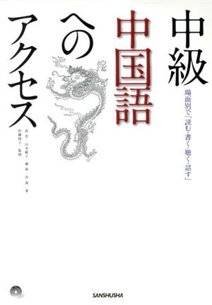 中級中国語へのアクセス 場面別で「読む・書く・聴く・話す」