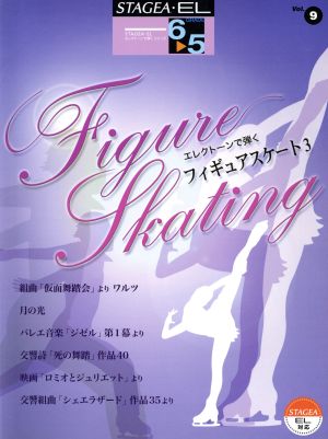 フィギュアスケート 3(Vol.9) グレード6～5級 STAGEA・ELエレクトーンで弾くシリーズ