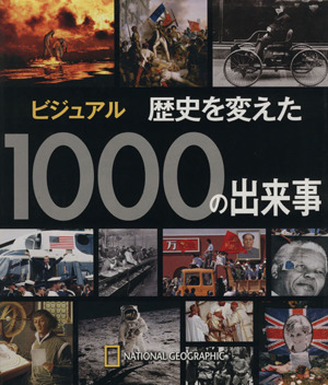 ビジュアル 歴史を変えた1000の出来事