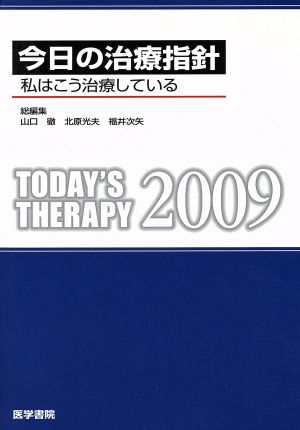 '09 今日の治療指針 私はこう治療している ポケット判