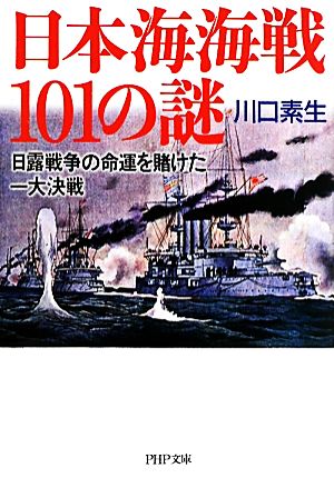 日本海海戦101の謎 日露戦争の命運を賭けた一大決戦 PHP文庫