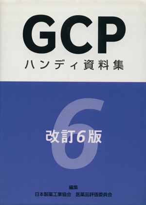 GCPハンディ資料集 改訂6版