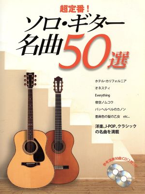 楽譜 超定番！ソロギター名曲50選