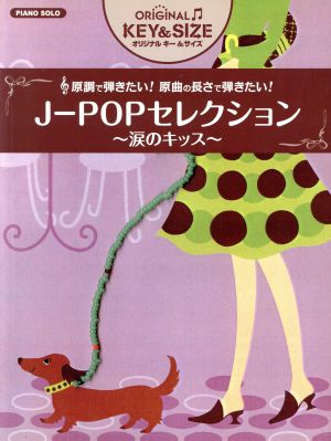 J-POPセレクション～涙のキッス～