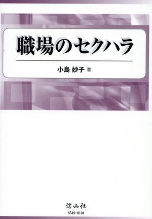 職場のセクハラ 使用者責任と法