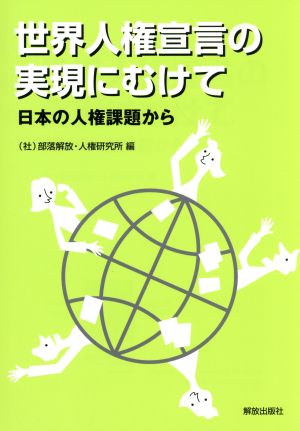 世界人権宣言の実現にむけて 日本の人権課