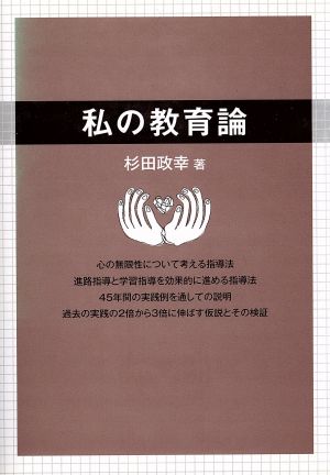 私の教育論