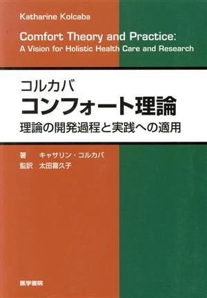 コンフォート理論 理論の開発過程と実践への適用