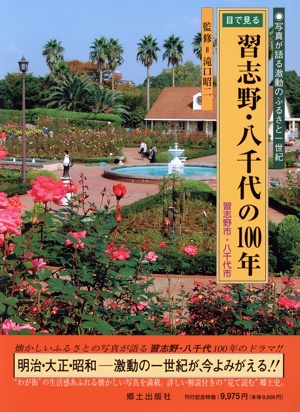 目で見る 習志野・八千代の100年