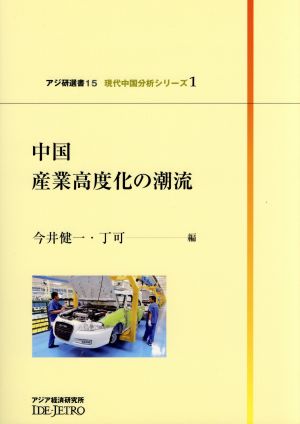 中国産業高度化の潮流 アジ研選書15