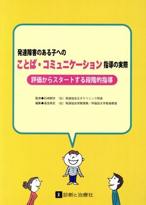 ことば・コミュニケーション指導の実際