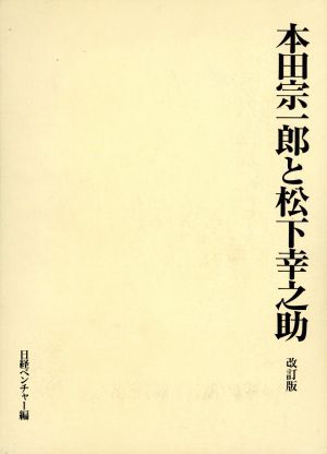 本田宗一郎と松下幸之助 改訂版