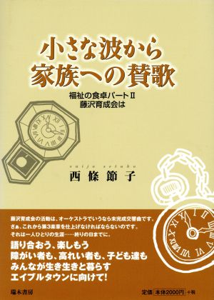 小さな波から家族への讃歌 福祉の食卓 パートⅡ