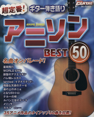 ギター弾き語り 超定番！アニソンBEST50 ゴー！ゴー！ギターセレクション