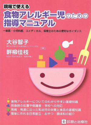 食物アレルギー児のための指導マニュアル