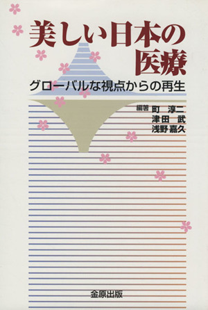 美しい日本の医療 グローバルな視点からの再生