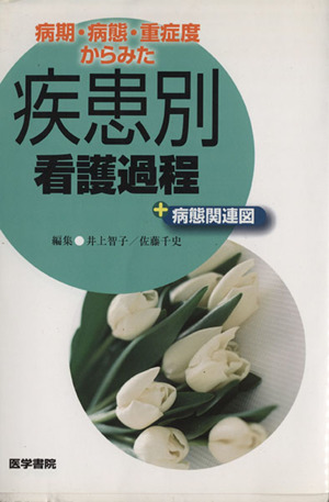 疾患別看護過程+病態関連図 病期・病態・重症度からみた 新品本・書籍