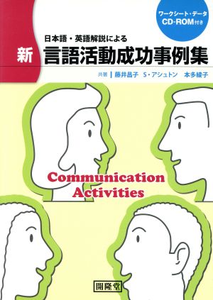 日本語・英語解説による言語活動成功事例集 新