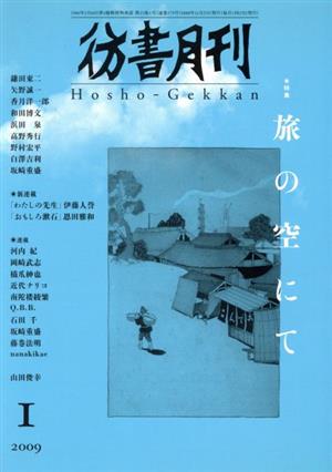 彷書月刊(2009年1月号) 特集 旅の空にて