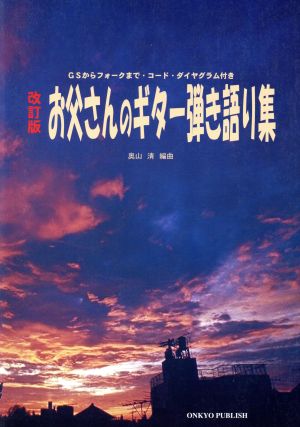 楽譜 お父さんのギター弾き語り集 改訂版