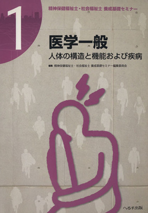 医学一般 人体の構造と機能および疾病 精神保健福祉士・社会福祉士養成基礎セミナー1