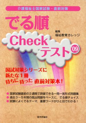 '09 介護福祉士国家試験・直前対策でる順Checkテスト