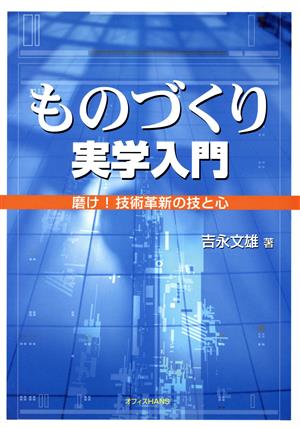 ものづくり実学入門