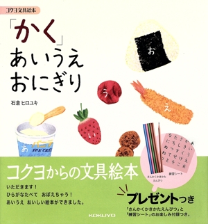 文具絵本 「かく」あいうえおにぎり
