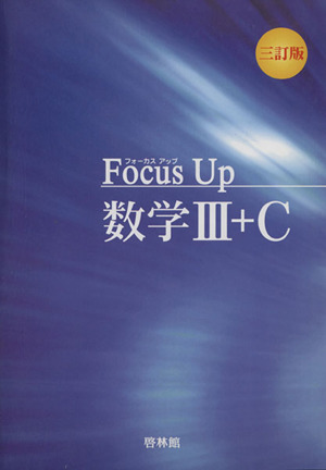 フォーカスアップ 数学Ⅲ+C 3訂版