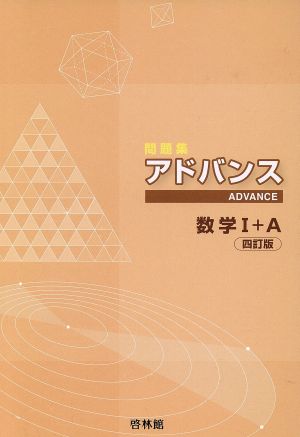 アドバンス 数学Ⅰ+A 4訂版