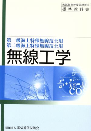 第一・二級海上特殊無線技士用無線工 9版