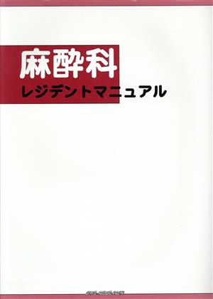 麻酔科レジデントマニュアル 第3版