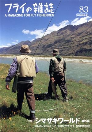 フライの雑誌 83