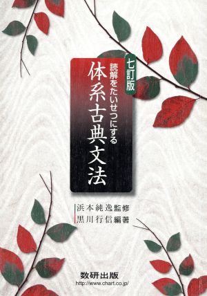 体系古典文法 七訂版 読解をたいせつにする