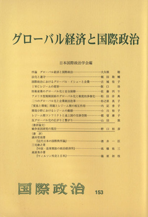 グローバル経済と国際政治