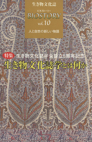 BIOSTORY 生き物文化誌 人と自然の新しい物語(vol.10) 特集 生き物文化誌学とは何か