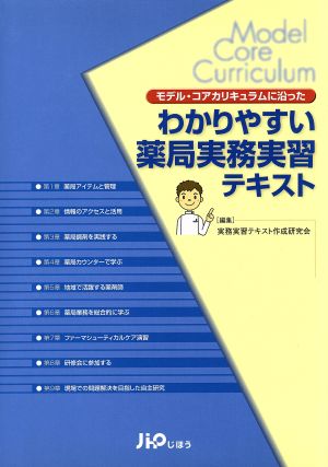 わかりやすい薬局実務実習テキスト