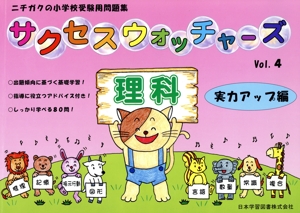 サクセスウォッチャーズ 理科 実力アップ編(vol.4) ニチガクの小学校受験用問題集