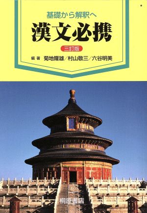 漢文必携 3訂版 基礎から解釈へ