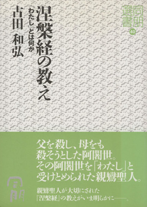 涅槃経の教え-「わたし」とは何か-