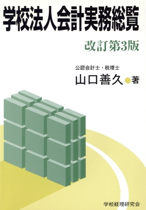 学校法人会計実務総覧 改訂第3版