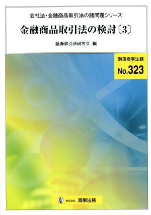 金融商品取引法の検討(3) 会社法・金融商品取引法の諸問題シリーズ