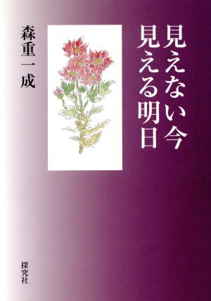 見えない今、見える明日