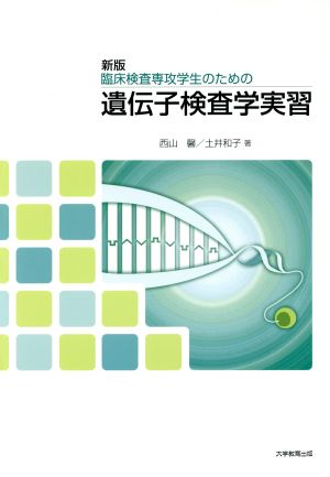 遺伝子検査学実習 新版