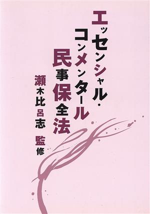 エッセンシャル・コンメンタール民事保全法