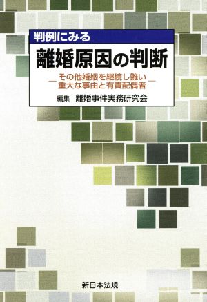 離婚原因の判断 その他婚姻を継続し難い重大な事由と有責配偶者