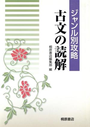 古文の読解 ジャンル別攻略