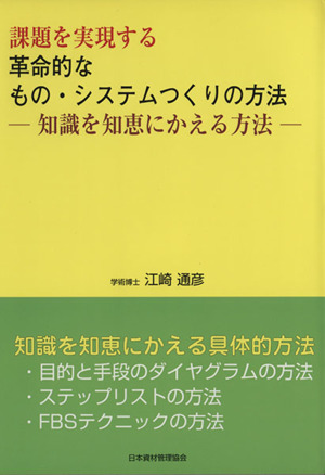 課題を実現する革命的なもの・システムつくりの方法