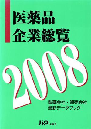 '08 医薬品企業総覧