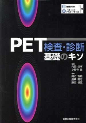 PET検査・診断-基礎のキソ